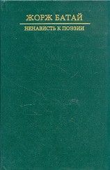 читать Ненависть к поэзии. Порнолатрическая проза