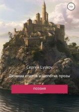 читать Дюжина стихов и щепотка прозы