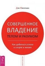 читать Совершенное владение телом и разумом. Как добиться успеха в спорте и жизни