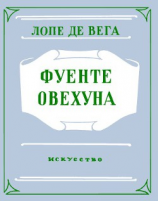 читать Фуенте Овехуна