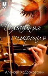 читать Домашняя симфония