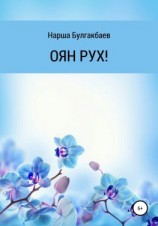 читать ОЯН РУХ!