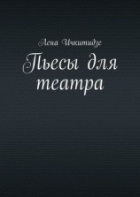 читать Пьесы для театра