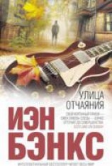 читать Улица отчаяния