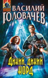 читать Дикий, дикий Норд