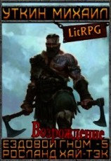 читать Ездовой гном. Возрождение