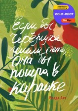 читать Если бы черёмуха умела петь, она бы пошла в караоке