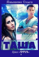 читать Таша