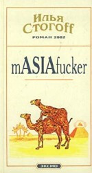 читать mASIAfucker