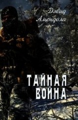 читать Тайная война (ЛП)
