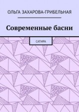 читать Современные басни. Сатира
