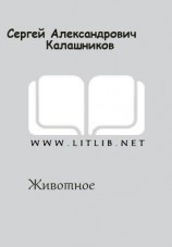 читать Животное