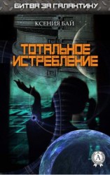 читать Тотальное истребление