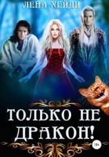 читать Только не дракон!