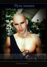 читать Путь пешки 7. Петля