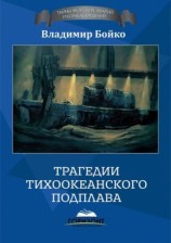 читать Трагедии тихоокеанского подплава