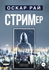 читать Стример