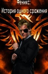 читать Феникс. История одного сражения