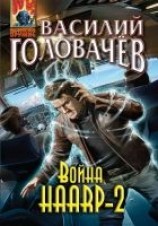 читать Война HAARP‑2