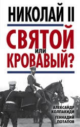 читать Николай II. Святой или кровавый?