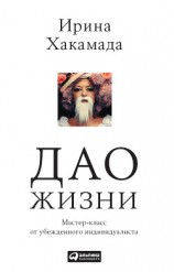 читать Дао жизни: Мастер-класс от убежденного индивидуалиста