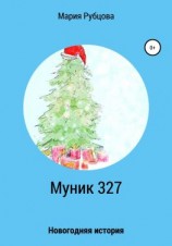 читать Муник 327. Новогодняя история