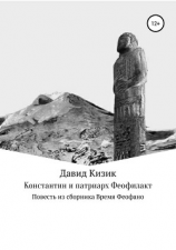читать Константин и патриарх Феофилакт