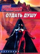 читать Отдать душу