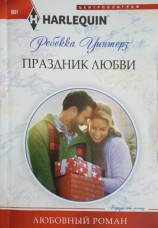 читать Праздник любви
