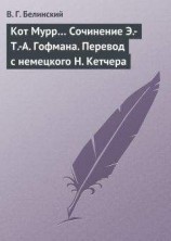 читать Кот Мурр… Сочинение Э.-Т.-А. Гофмана. Перевод с немецкого Н. Кетчера