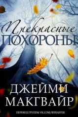 читать Прекрасные похороны (ЛП)