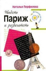 читать Увидеть Париж и разбогатеть