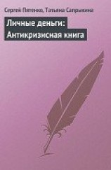 читать Личные деньги: Антикризисная книга