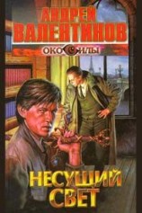 читать Несущий Свет