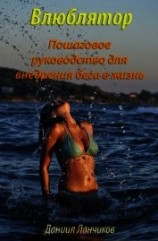 читать Влюблятор. Пошаговое руководство для внедрения бега в жизнь