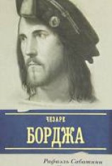 читать Жизнь Чезаре Борджиа
