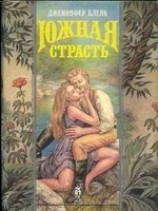 читать Южная страсть