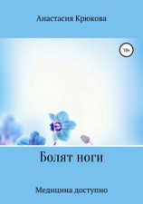 читать Болят ноги