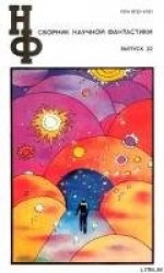 читать НФ: Альманах научной фантастики. Выпуск 22