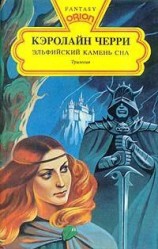 читать Эльфийский Камень Сна
