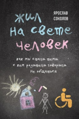 читать Жил на свете человек. Как мы стали теми, с кем родители говорили не общаться