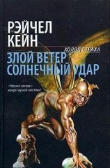 читать Злой ветер