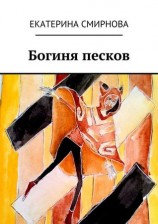 читать Богиня песков