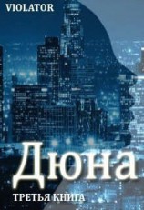 читать Дюна. В кадре. Третья Книга