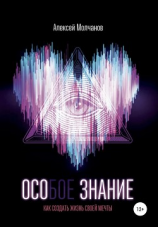 читать Особое знание. Как создать жизнь мечты