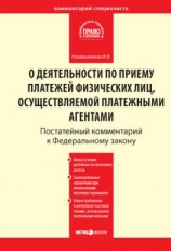 читать Комментарий к Федеральному закону от 3 июня 2009 г.  103-ФЗ «О деятельности по приему платежей физических лиц, осуществляемой платежными агентами» (постатейный)