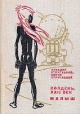 читать Полдень, XXII век. Малыш