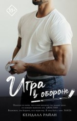 читать Игра в обороне