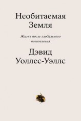 читать Необитаемая земля. Жизнь после глобального потепления