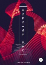 читать Мириады нас